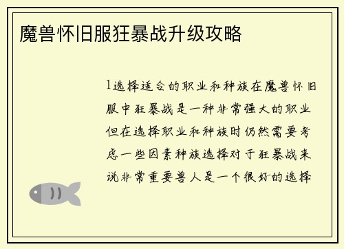 魔兽怀旧服狂暴战升级攻略