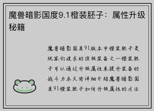 魔兽暗影国度9.1橙装胚子：属性升级秘籍