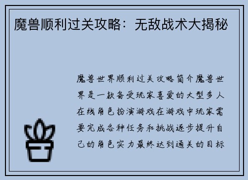 魔兽顺利过关攻略：无敌战术大揭秘