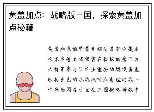 黄盖加点：战略版三国，探索黄盖加点秘籍